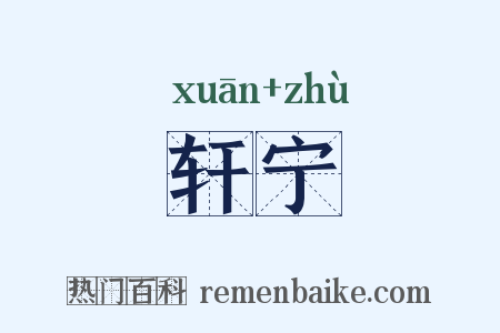 轩宁是什么意思的图片